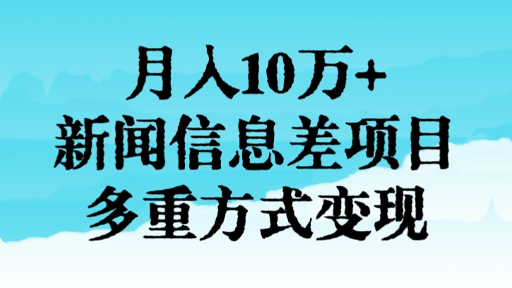 [第3012讲]月入10万+，新闻信息差项目，多重方式变现