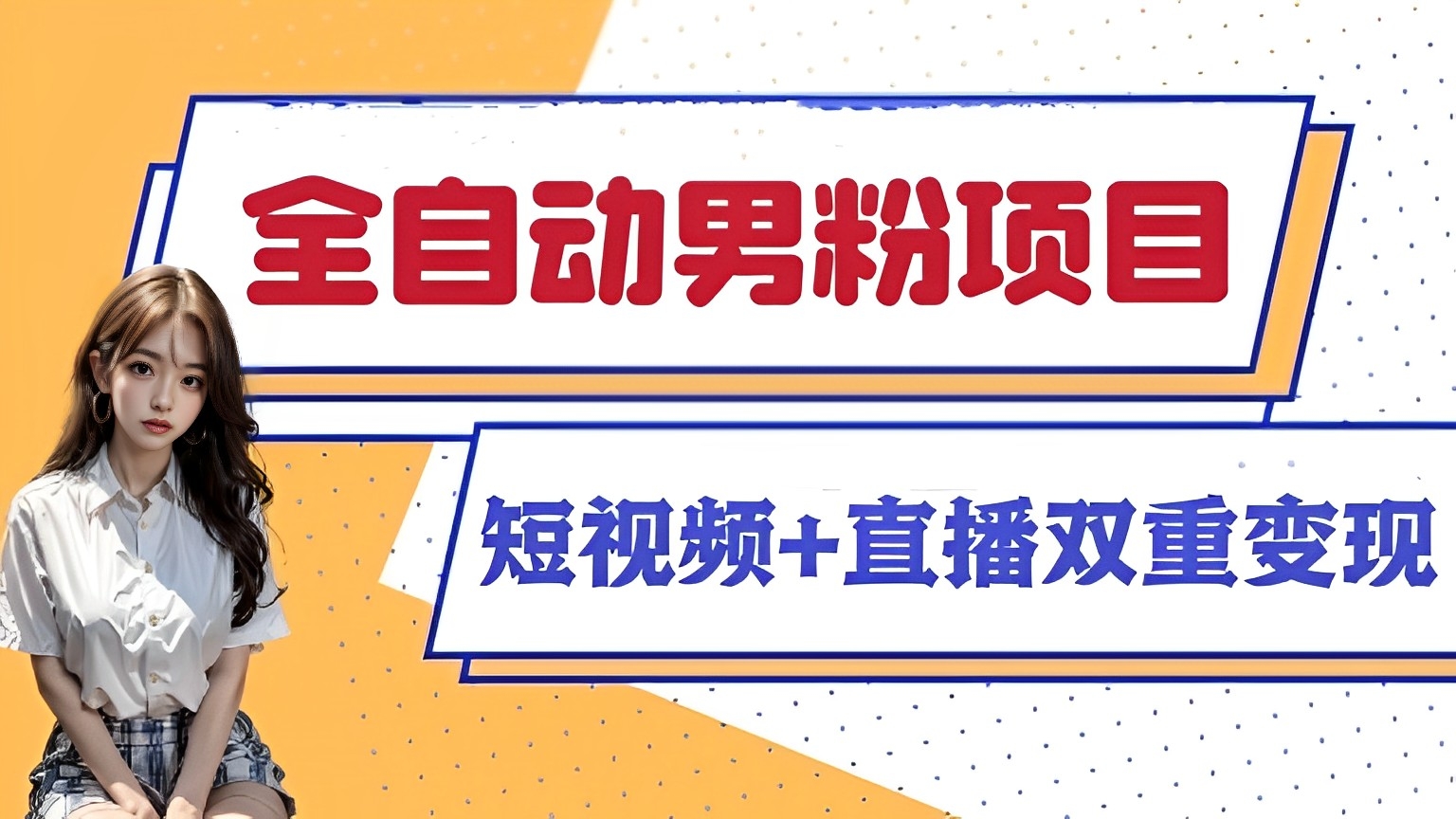 [第3014讲]❤️【新鲜出炉】全自动男粉项目，短视频+直播双重变现