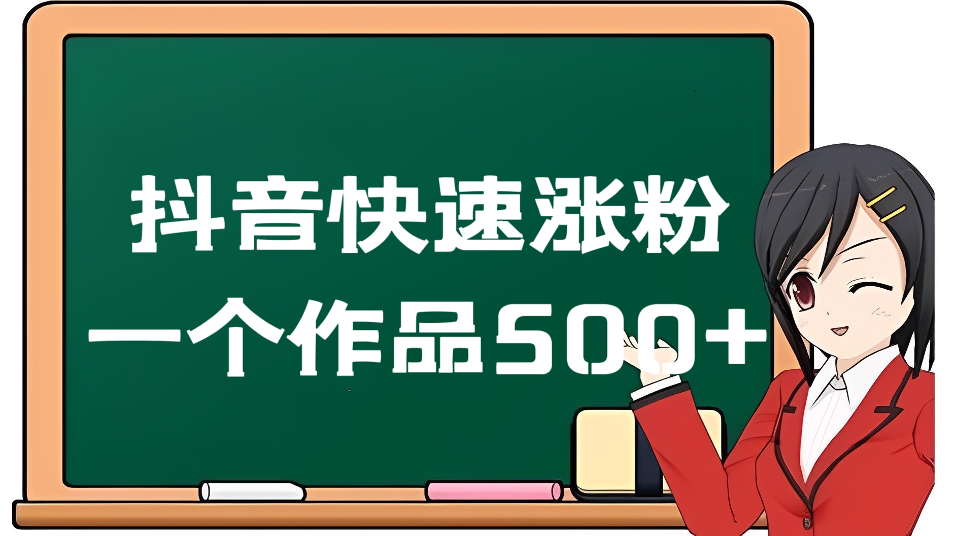 [第3015讲]抖音快速涨粉, 一个作品500+