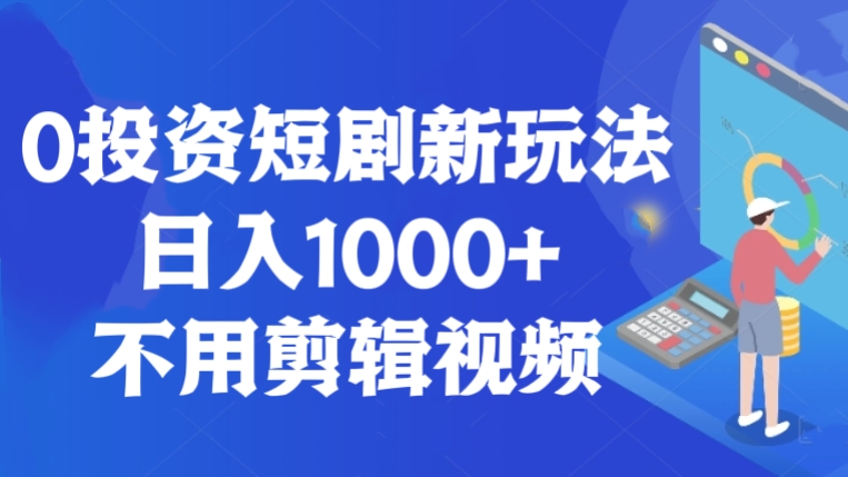 [第3017讲]0投资短剧新玩法，日入1000+，不用剪辑视频