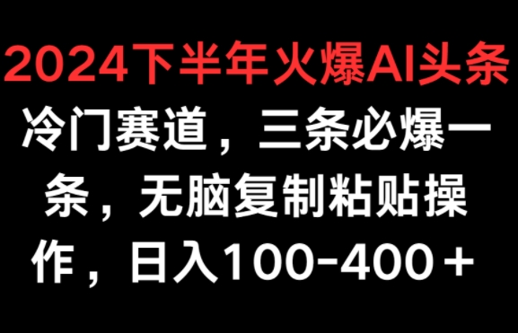 [第3019讲]2024火爆AI冷门赛道，三条必爆一条，无脑复制粘贴，日入100-400+