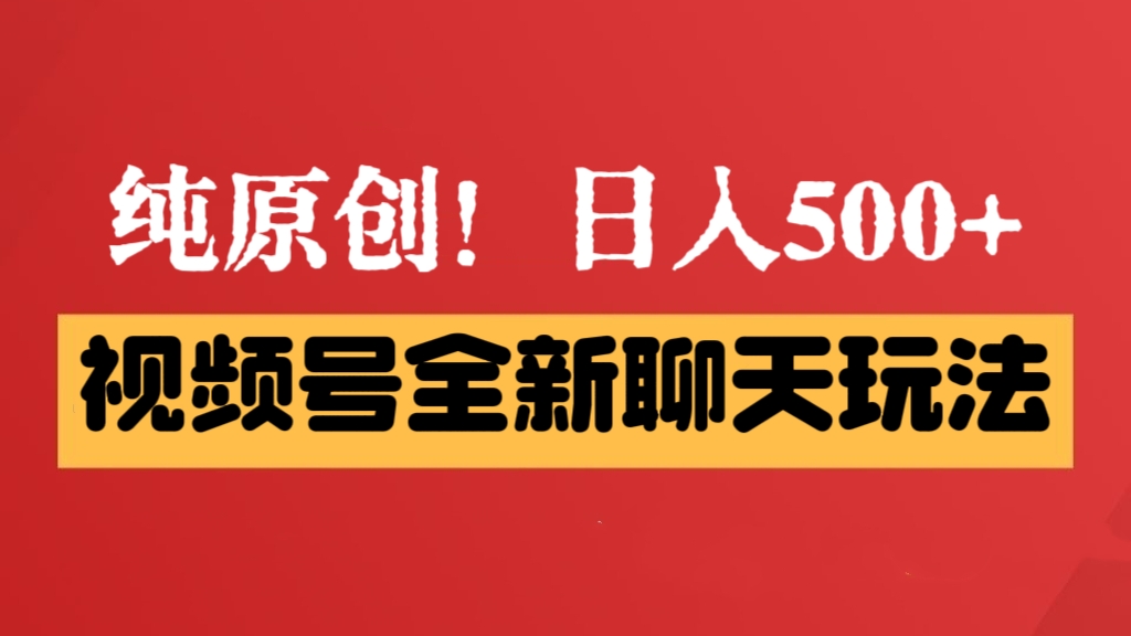 [第3020讲]纯原创！视频号全新聊天玩法，日入500+