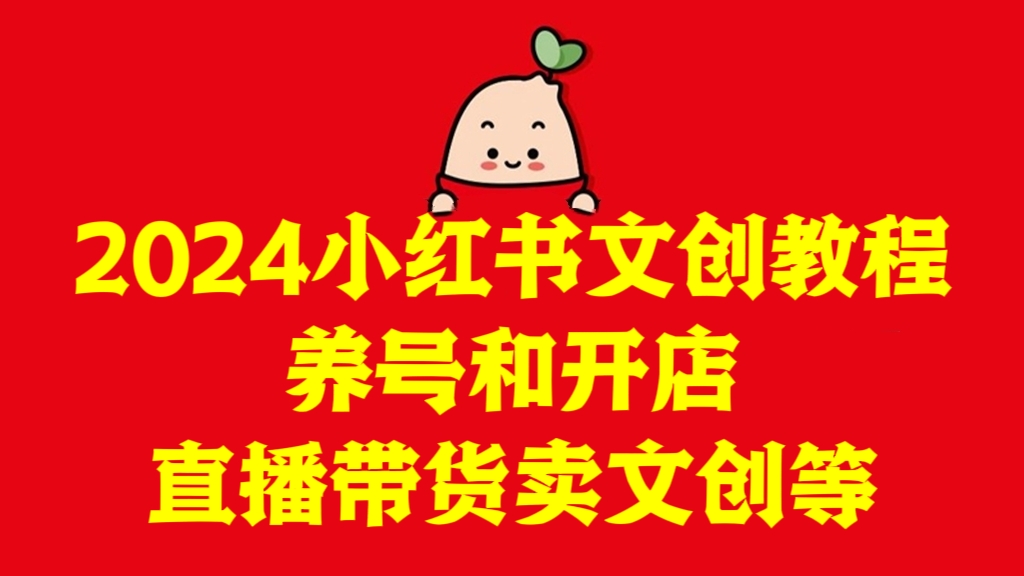 [第3021讲]2024小红书文创教程（养号和开店，直播带货卖文创等）