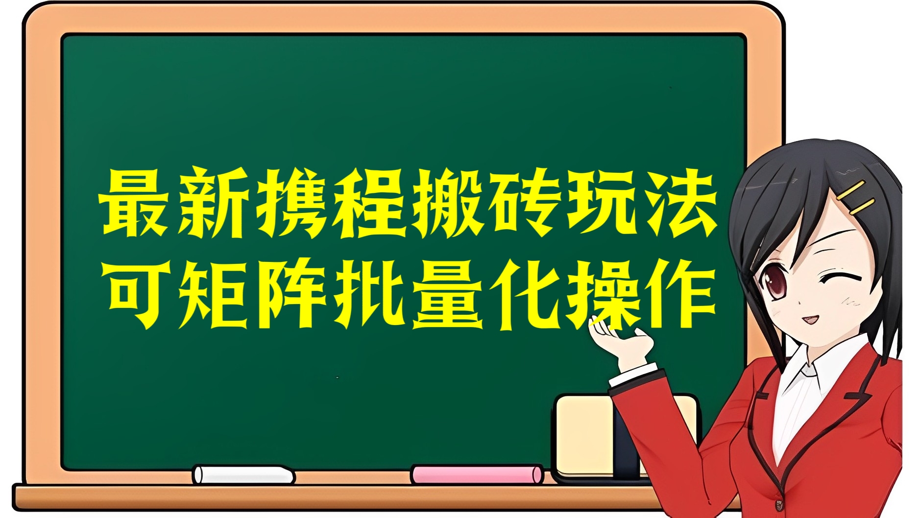 [第3024讲]最新携程搬砖玩法，可矩阵批量化操作