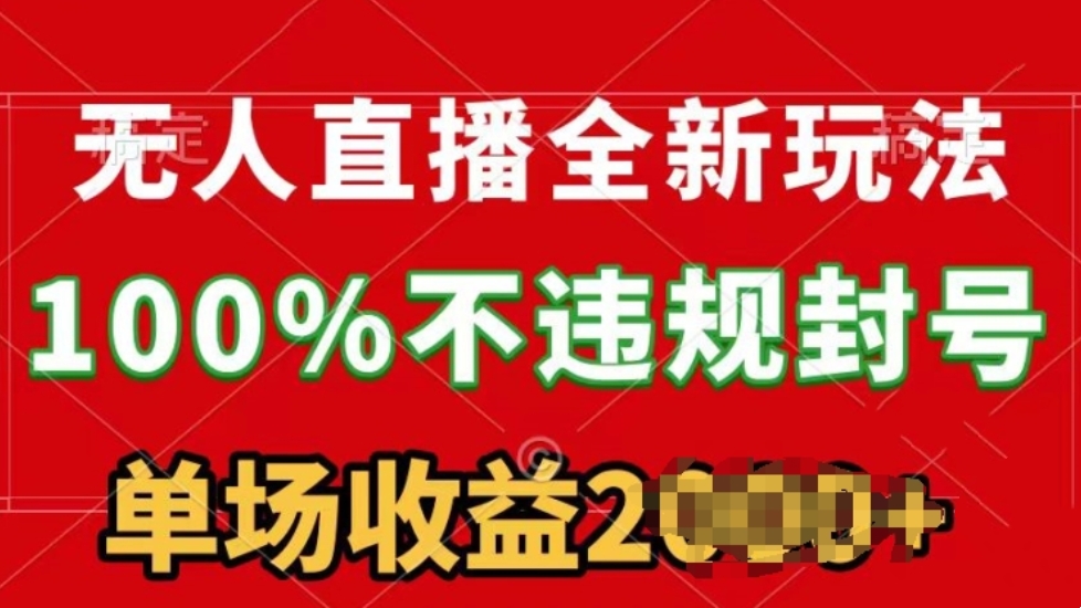 [第3025讲]无人直播全新玩法，100%不违规封号，24小时不断播
