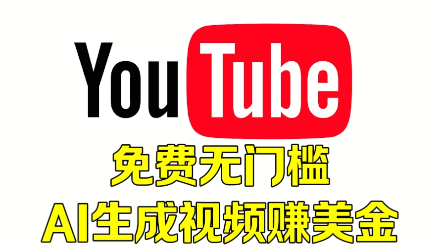 [第3029讲]免费无门槛，AI生成YouTube视频赚美金
