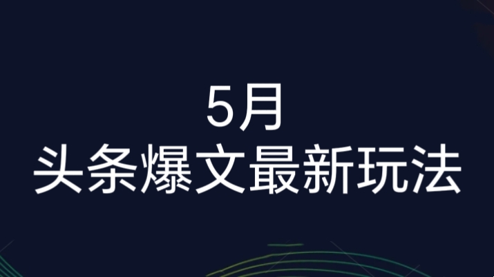 [第3031讲]5月头条爆文最新玩法