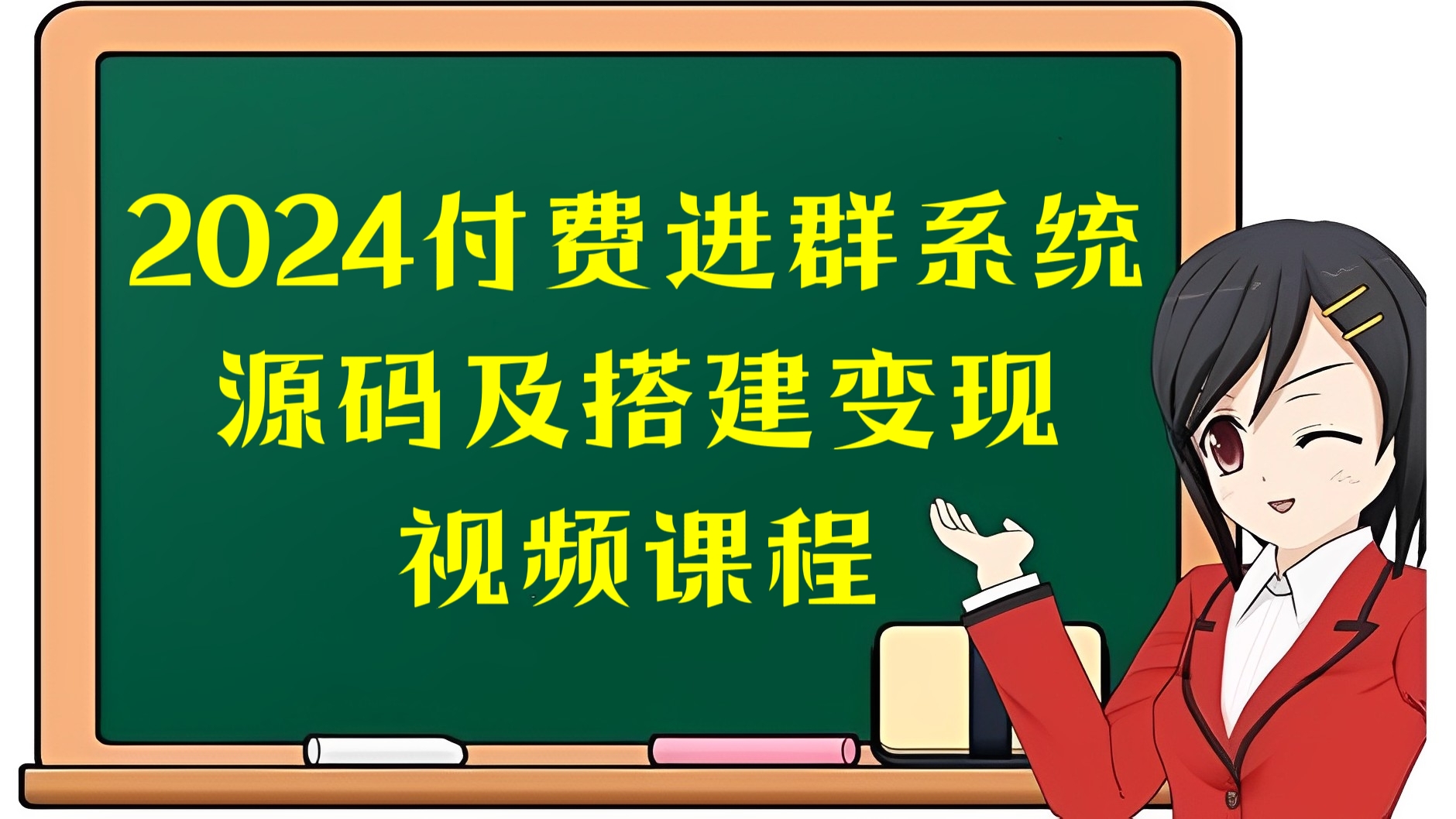 [第3032讲]2024付费进群系统，亲测源码及搭建变现视频课程