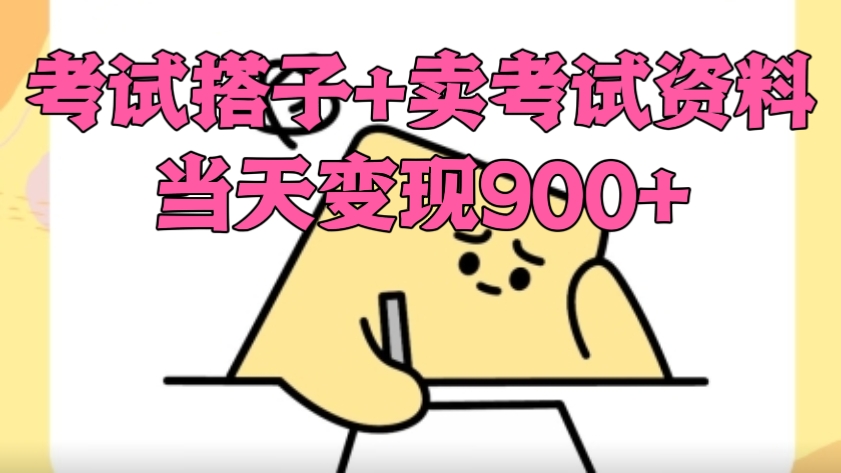 [第3035讲]考试搭子+卖考试资料，当天变现900+