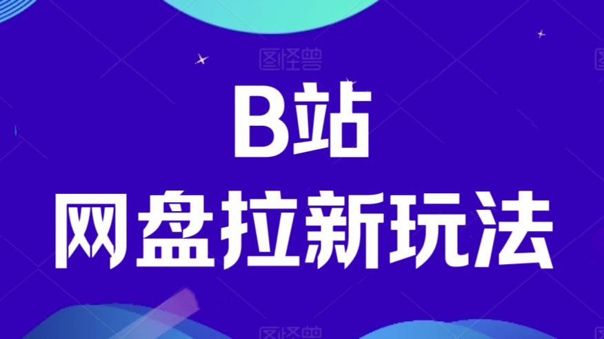 [第3040讲]B站网盘拉新玩法