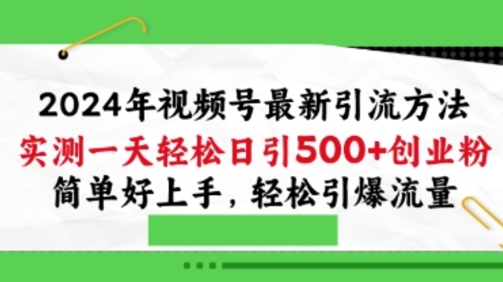 [第3044讲]视频号最新引流方法，实测日引100+创业粉