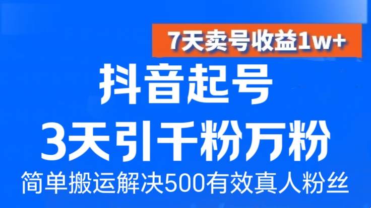 [第3047讲]简单搬运解决500有效真人粉丝！抖音起号3天引千粉万粉，7天卖号收益1w+