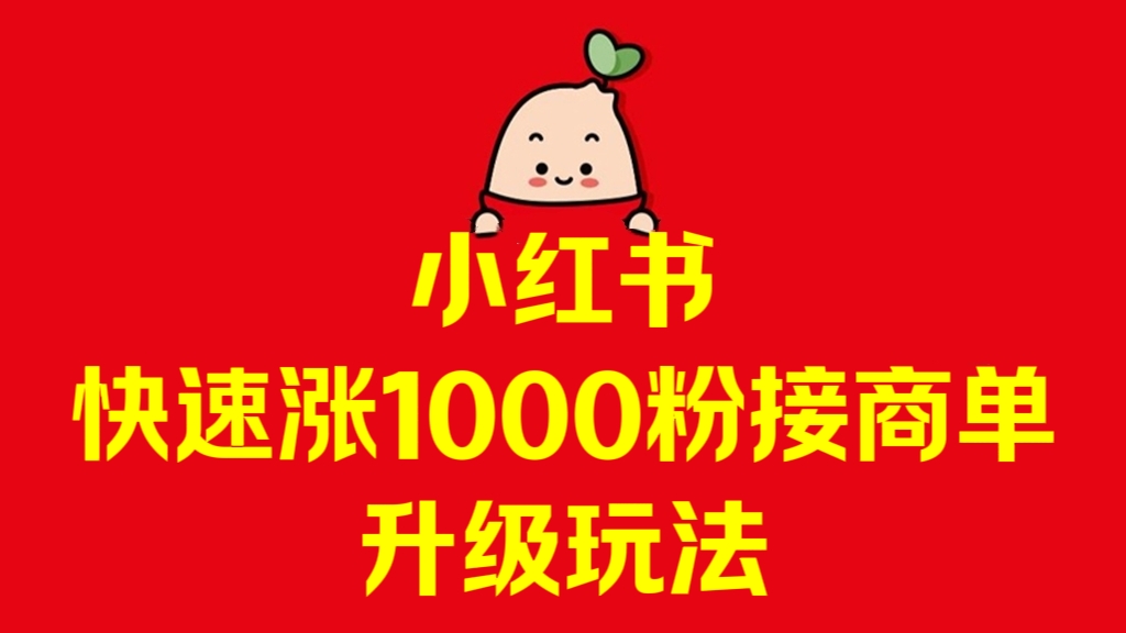 [第3048讲]小红书快速涨1000粉接商单升级玩法