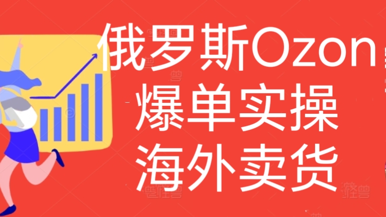 [第3052]俄罗斯Ozon爆单实操，海外卖货
