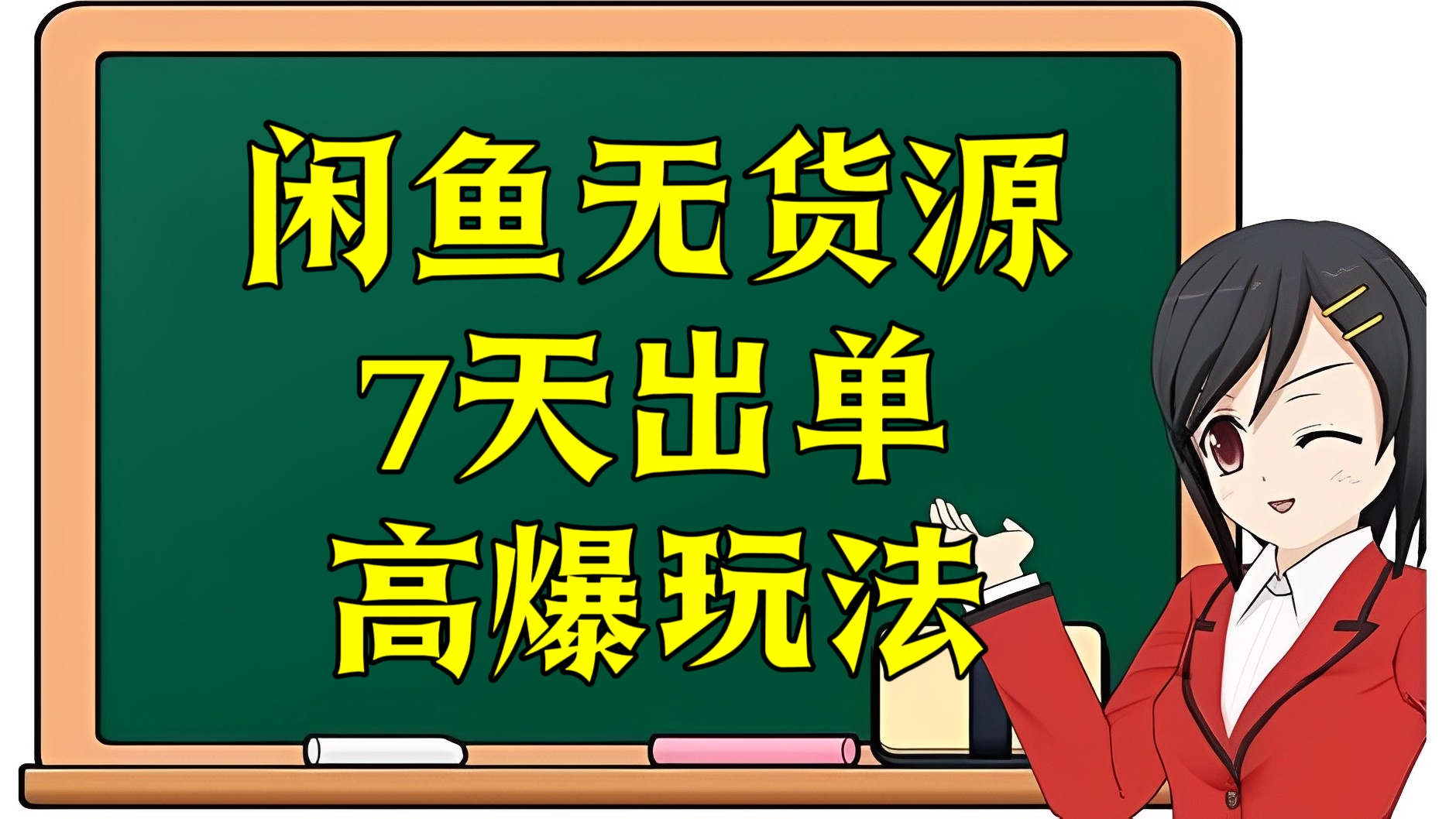[第3053讲]闲鱼无货源7天出单的高爆玩法