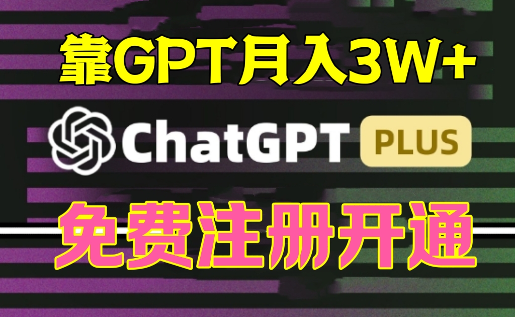 [第3055讲]GPT-4o来了！免费注册白嫖GPT4.0，靠代充GPT月入3W+