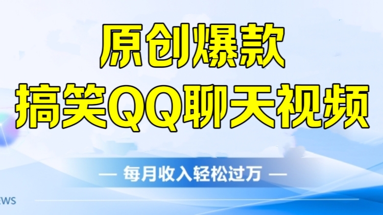 [第3059讲]原创爆款搞笑QQ聊天视频，每月收入过万