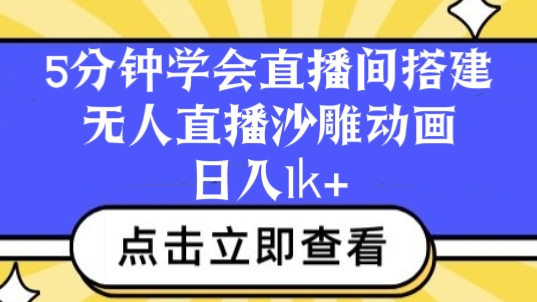 [第3061讲]5分钟学会直播间搭建，无人直播沙雕动画，日入1k+