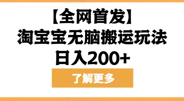 [第3064讲]【全网首发】淘宝宝无脑搬运玩法，日入200+