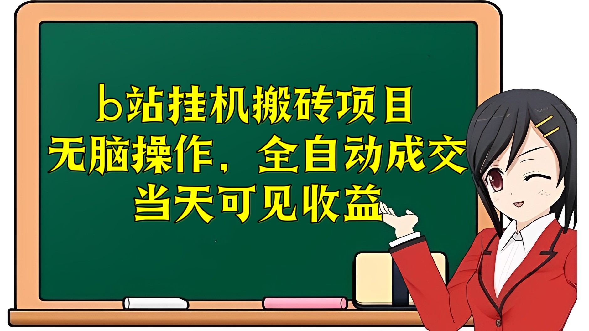 [第3068讲]【保姆级教程】b站挂机搬砖项目无脑操作，全自动成交，当天可见收益