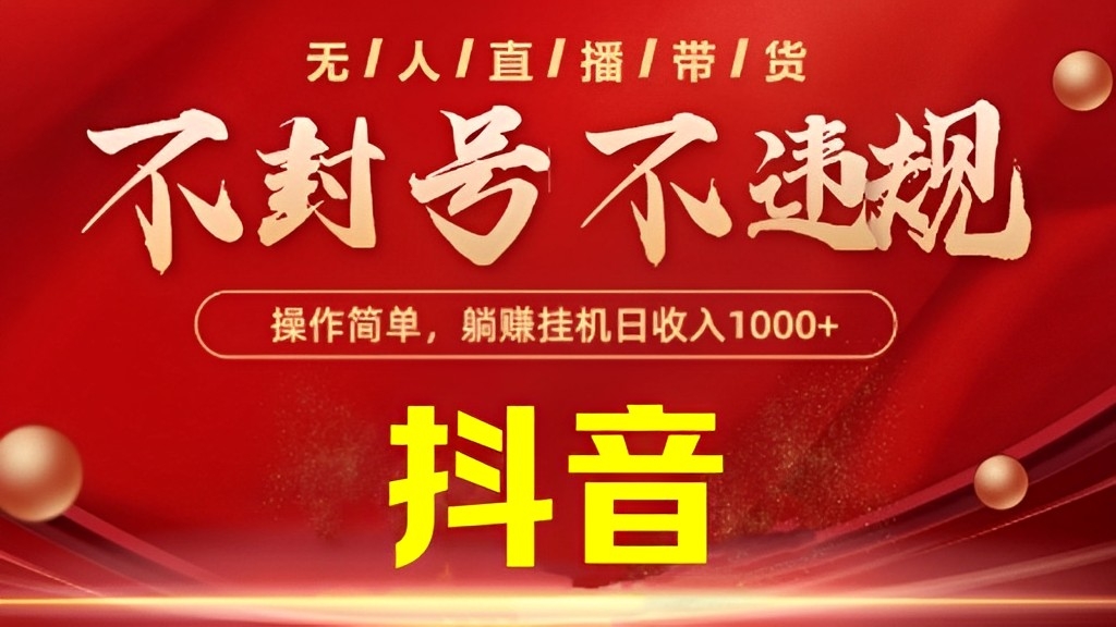 [第3069讲]实测单号单日收益1000+！最新抖音无人直播带货技术，不封号不违规