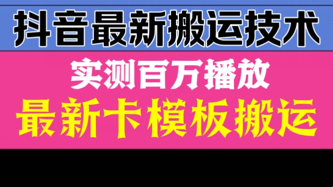 [第3072讲]实测百万播放！抖音最新搬运技术，最新卡模板搬运