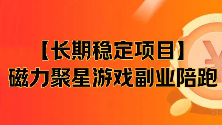 [第3073讲]【长期稳定项目】磁力聚星游戏副业陪跑