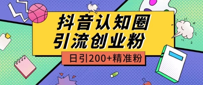 [第3079讲]外面收费3980元的抖音认知圈引流创业粉玩法，日引200+精准粉