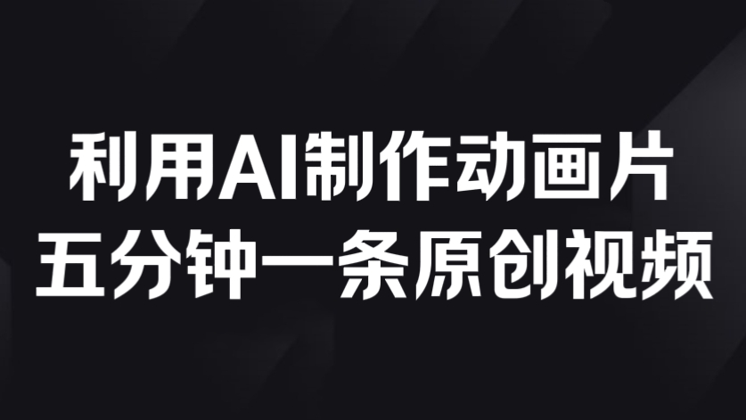 [第3086讲]AI制作动画片，五分钟一条原创视频
