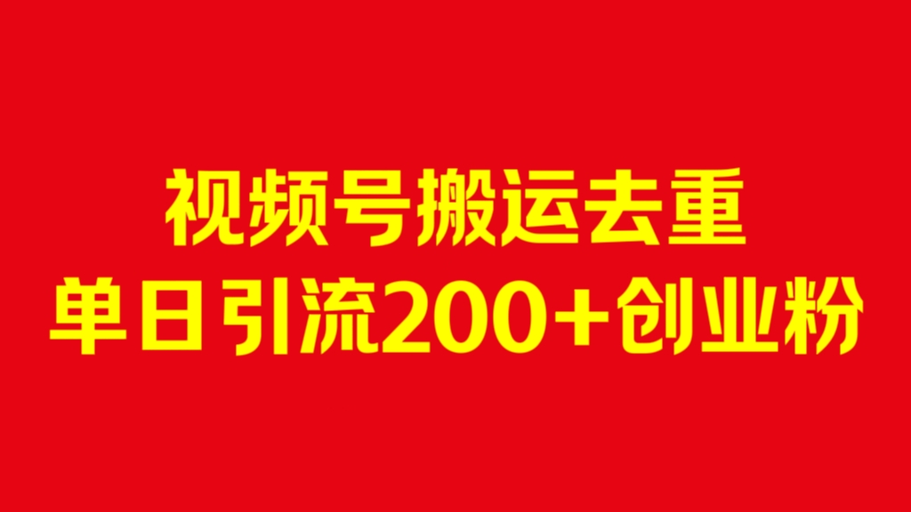 [第3090讲]视频号搬运去重，单日引流200+创业粉