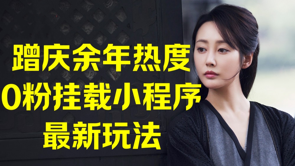 [第3091讲]❤️蹭庆余年热度，0粉挂载小程序最新玩法，免费分享庆余年第二季36集全集高清下载