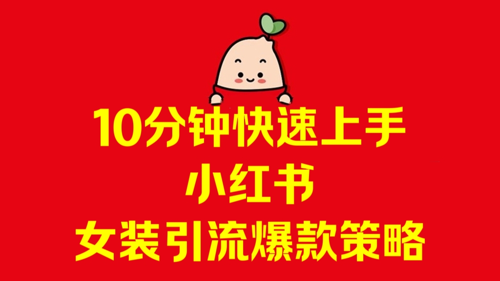 [第3092讲]10分钟快速上手小红书女装引流爆款策略