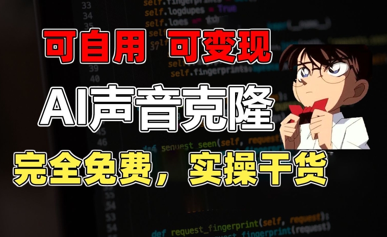 [第3100讲]【完全免费】1分钟素材克隆出完美声音，秒杀市面所有配音软件（实操干货+变现教程）