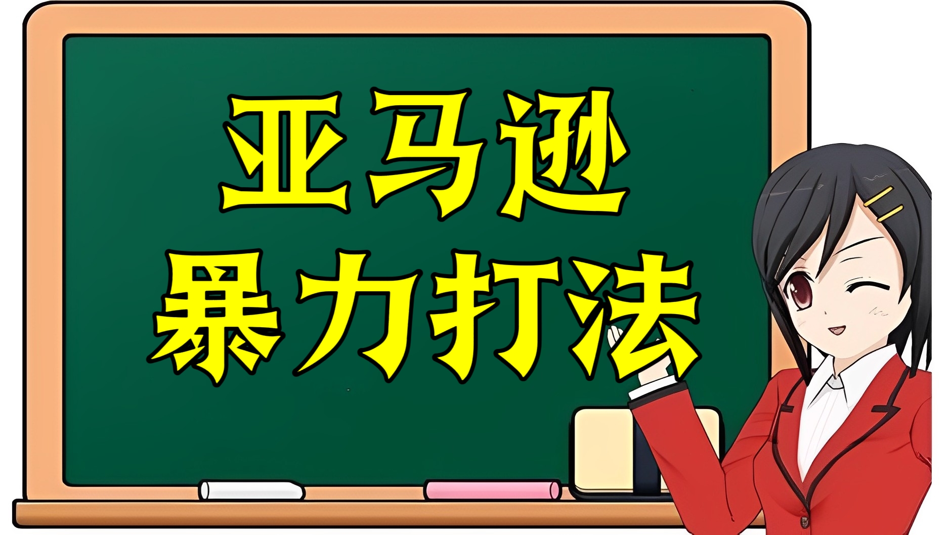 [第3102讲]亚马逊暴力打法
