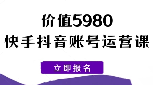 [第3107讲]价值5980的快手抖音账号运营课