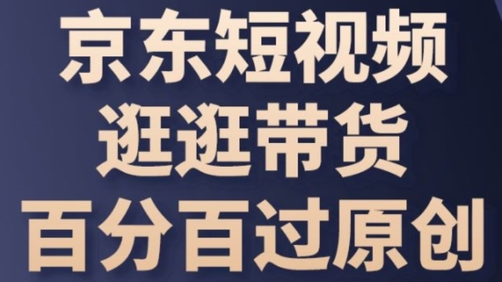 [第3108讲]百分百过原创！京东短视频逛逛带货长期收益玩法