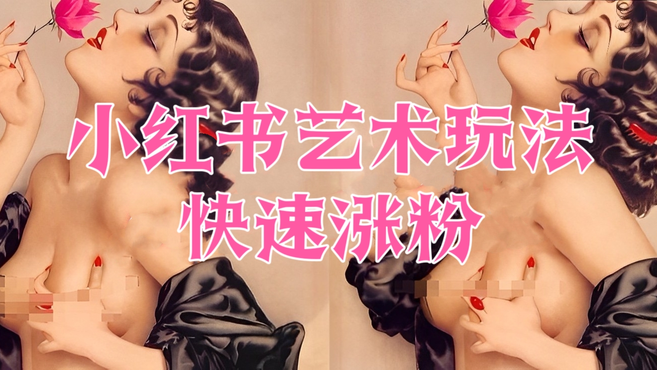 [第3020讲]小红书艺术玩法，快速涨粉