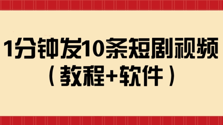[第3022讲]1分钟发10条短剧视频（教程+软件）