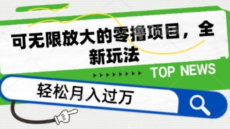 [第3023讲]可无限放大的零撸项目全新玩法，一天单机撸50+