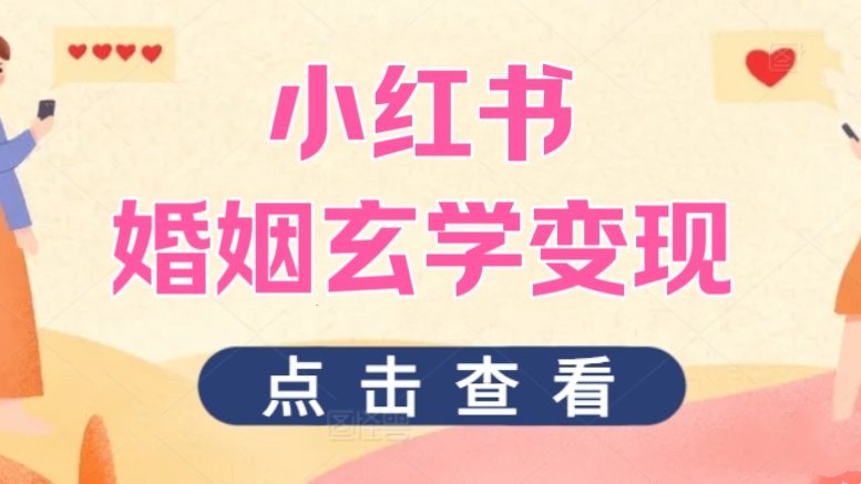 [第3025讲]小红书婚姻玄学变现