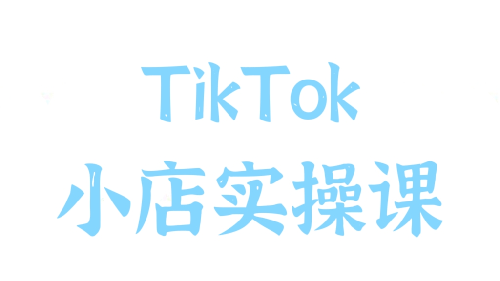 [第3026讲]TikTok小店实操课