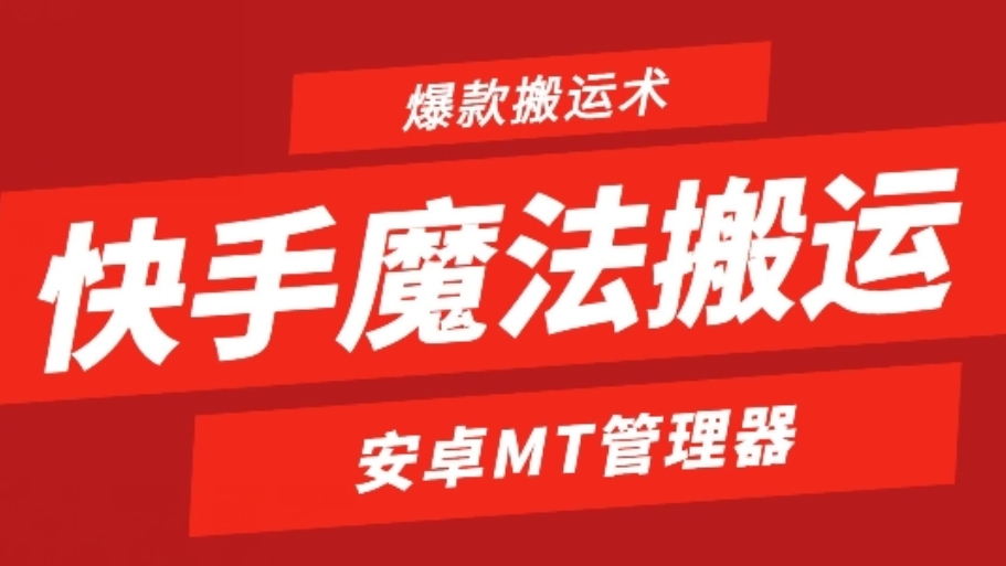 [第3029讲]快手1:1爆款搬运术，仅限安卓手机