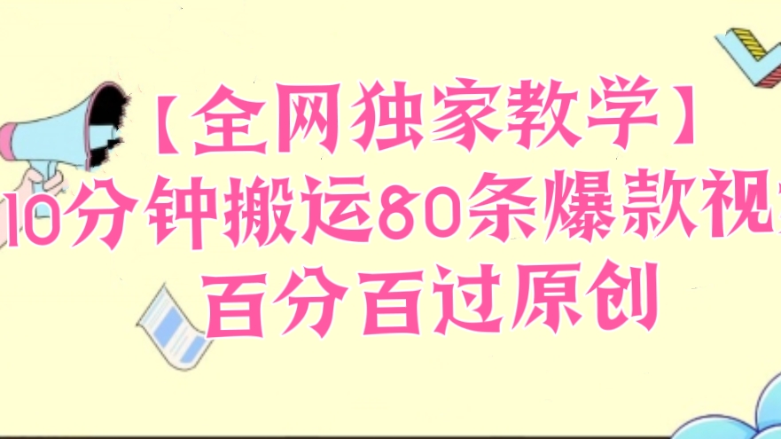 [第3030讲]【全网独家教学】10分钟搬运80条爆款视频，百分百过原创