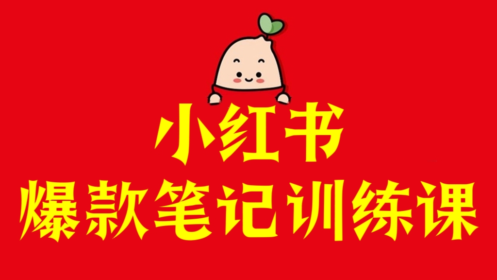 [第3033讲]小红书爆款笔记训练课