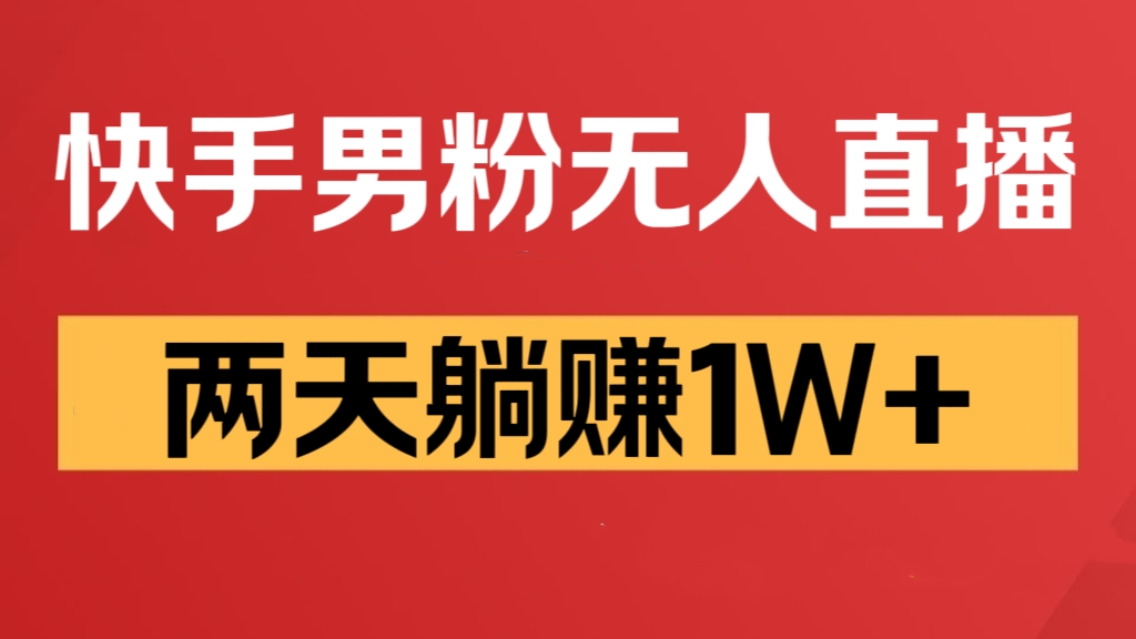 [第3034讲]外面收费980元的快手男粉无人直播，两天躺赚1W+