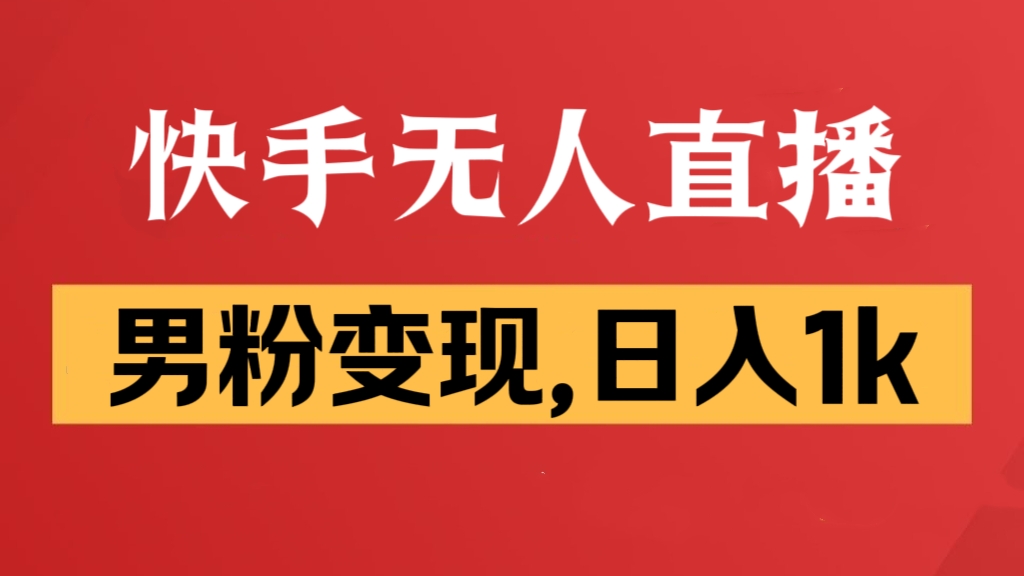 [第3035讲]快手无人直播，男粉变现，日入1k