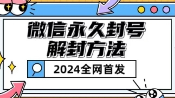 [第色3041讲]【2024全网首发】微信永久封号解封技术（包含短暂封号教程）