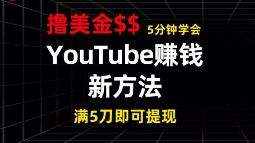 [第3042讲]YouTube赚钱新方法，5分钟即可掌握，7天收入近7百美金