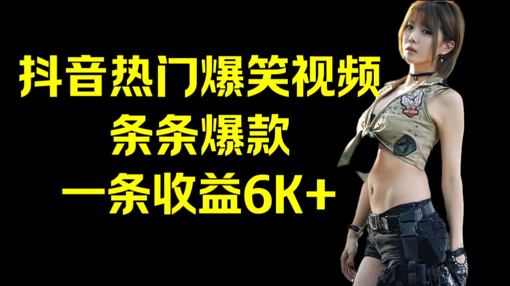 [第3045讲]抖音热门爆笑视频，条条爆款，一条收益6K+！