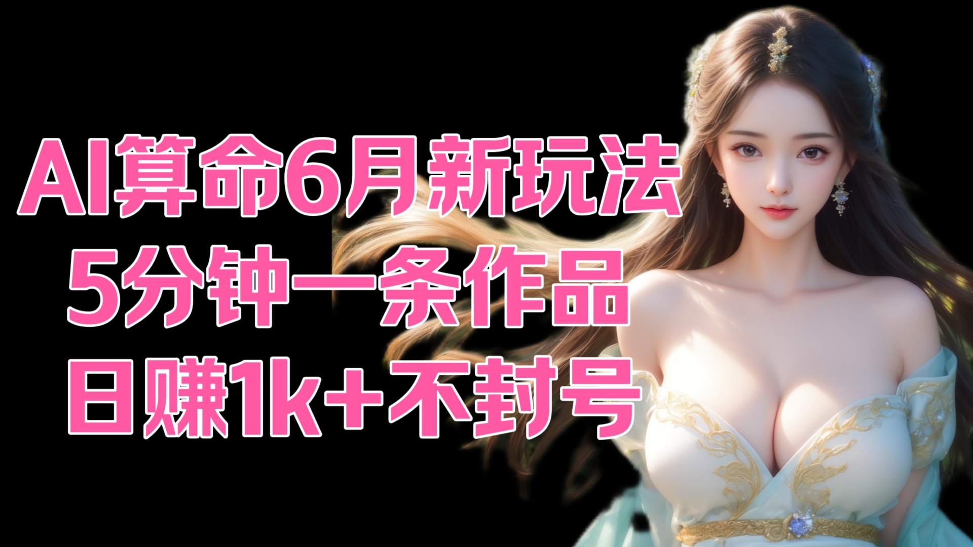 [第3047讲]AI算命6月新玩法，5分钟一条作品，日赚1k+不封号